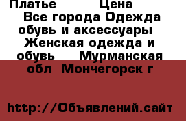 Платье Mango › Цена ­ 2 500 - Все города Одежда, обувь и аксессуары » Женская одежда и обувь   . Мурманская обл.,Мончегорск г.